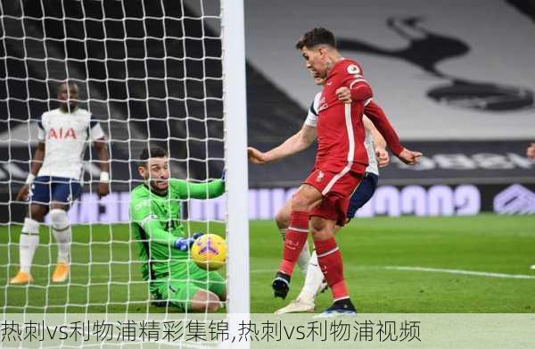 热刺vs利物浦精彩集锦,热刺vs利物浦视频