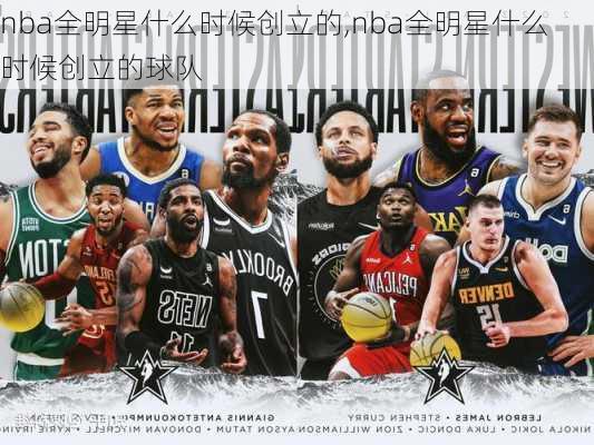 nba全明星什么时候创立的,nba全明星什么时候创立的球队