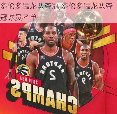 多伦多猛龙队夺冠,多伦多猛龙队夺冠球员名单