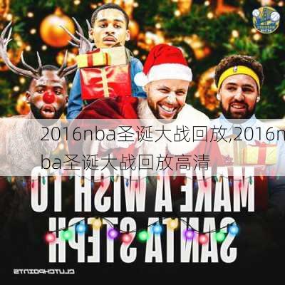 2016nba圣诞大战回放,2016nba圣诞大战回放高清