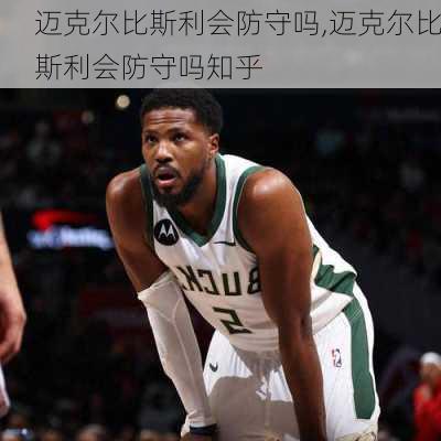 迈克尔比斯利会防守吗,迈克尔比斯利会防守吗知乎