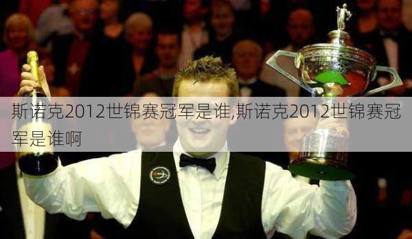 斯诺克2012世锦赛冠军是谁,斯诺克2012世锦赛冠军是谁啊