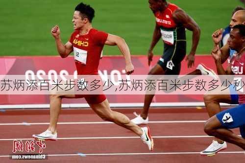 苏炳添百米步数多少,苏炳添百米步数多少秒