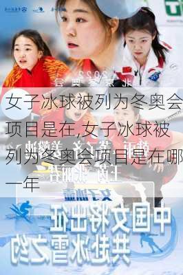 女子冰球被列为冬奥会项目是在,女子冰球被列为冬奥会项目是在哪一年