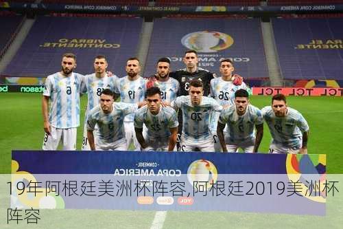 19年阿根廷美洲杯阵容,阿根廷2019美洲杯阵容