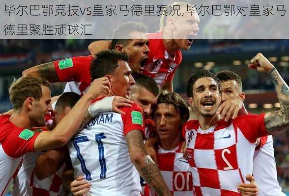 毕尔巴鄂竞技vs皇家马德里赛况,毕尔巴鄂对皇家马德里聚胜顽球汇