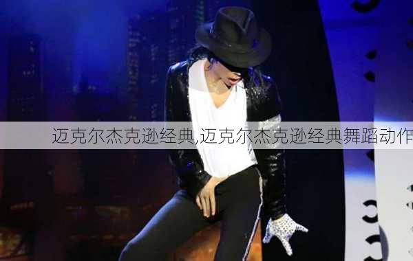 迈克尔杰克逊经典,迈克尔杰克逊经典舞蹈动作