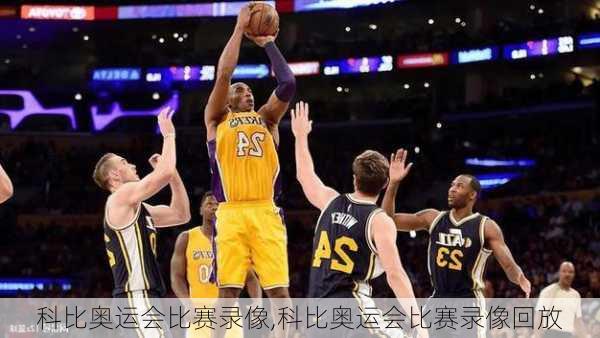 科比奥运会比赛录像,科比奥运会比赛录像回放
