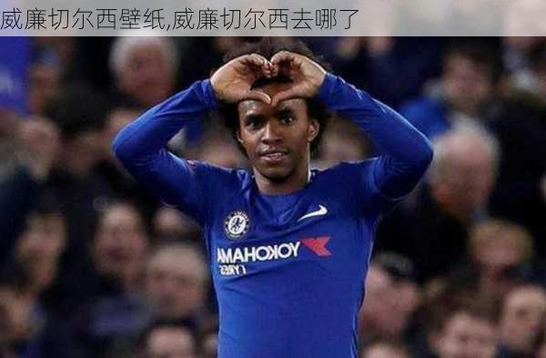 威廉切尔西壁纸,威廉切尔西去哪了