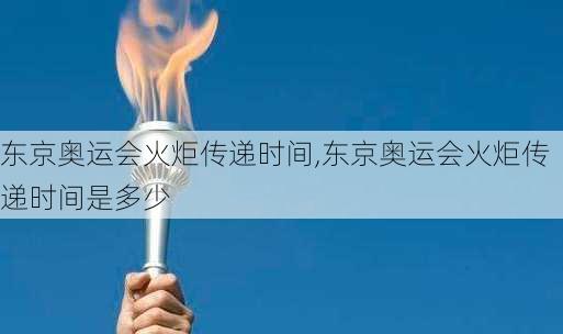 东京奥运会火炬传递时间,东京奥运会火炬传递时间是多少