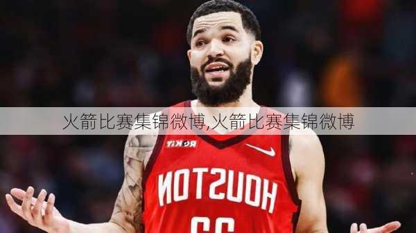 火箭比赛集锦微博,火箭比赛集锦微博