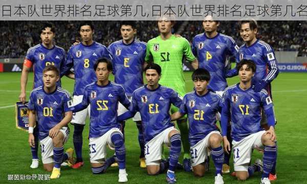 日本队世界排名足球第几,日本队世界排名足球第几名