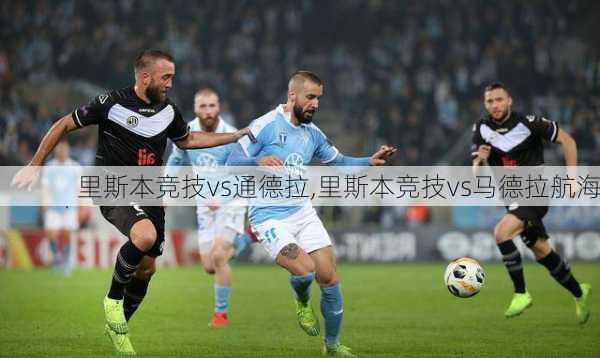 里斯本竞技vs通德拉,里斯本竞技vs马德拉航海