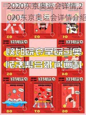 2020东京奥运会详情,2020东京奥运会详情介绍
