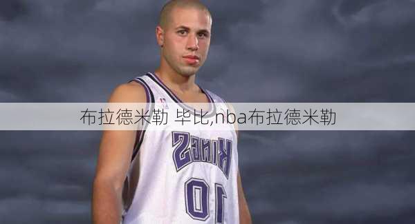 布拉德米勒 毕比,nba布拉德米勒