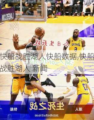 快船战胜湖人快船数据,快船战胜湖人 新闻