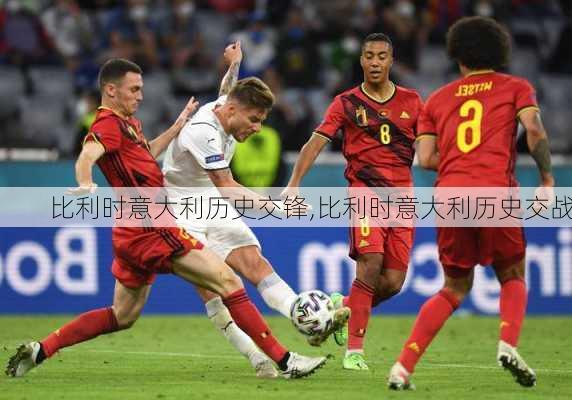 比利时意大利历史交锋,比利时意大利历史交战