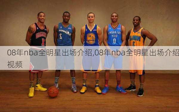 08年nba全明星出场介绍,08年nba全明星出场介绍视频