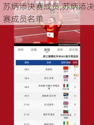 苏炳添决赛成员,苏炳添决赛成员名单