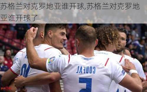 苏格兰对克罗地亚谁开球,苏格兰对克罗地亚谁开球了