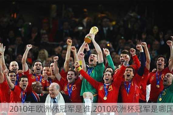 2010年欧洲杯冠军是谁,2010欧洲杯冠军是哪国