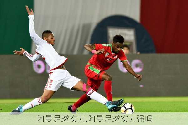 阿曼足球实力,阿曼足球实力强吗