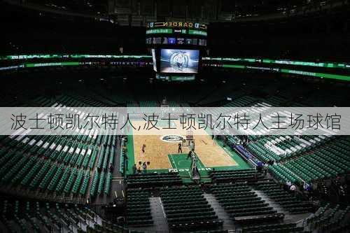 波士顿凯尔特人,波士顿凯尔特人主场球馆