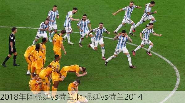 2018年阿根廷vs荷兰,阿根廷vs荷兰2014