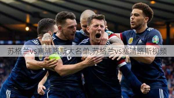 苏格兰vs塞浦路斯大名单,苏格兰vs塞浦路斯视频