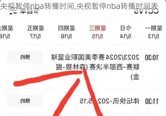 央视暂停nba转播时间,央视暂停nba转播时间表