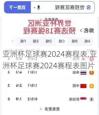 亚洲杯足球赛2024赛程表,亚洲杯足球赛2024赛程表图片