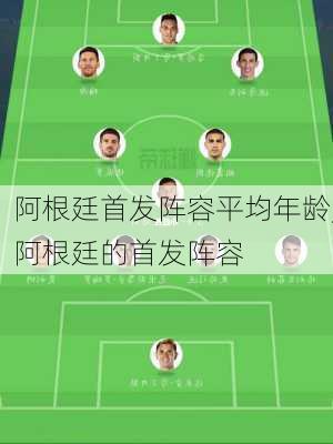 阿根廷首发阵容平均年龄,阿根廷的首发阵容