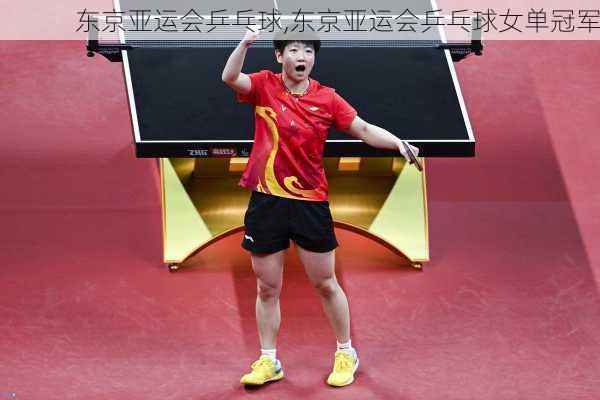 东京亚运会乒乓球,东京亚运会乒乓球女单冠军