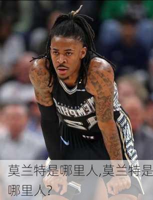 莫兰特是哪里人,莫兰特是哪里人?