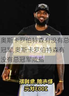 奥斯卡罗伯特森有没有总冠军,奥斯卡罗伯特森有没有总冠军戒指
