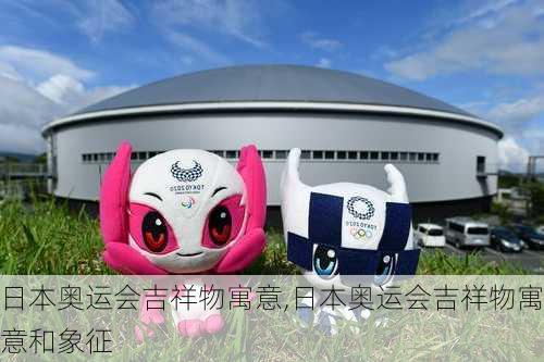 日本奥运会吉祥物寓意,日本奥运会吉祥物寓意和象征