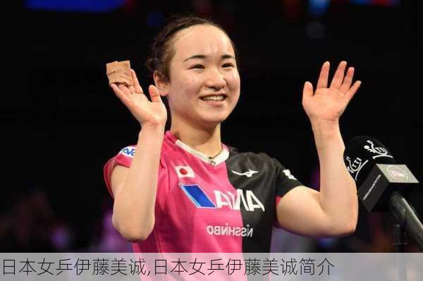 日本女乒伊藤美诚,日本女乒伊藤美诚简介