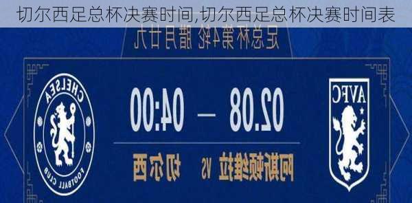 切尔西足总杯决赛时间,切尔西足总杯决赛时间表