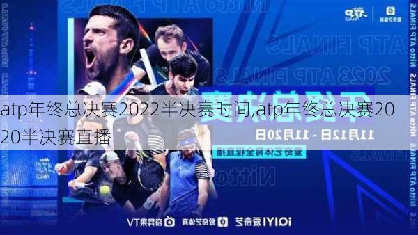 atp年终总决赛2022半决赛时间,atp年终总决赛2020半决赛直播