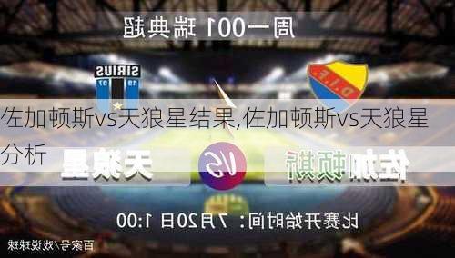 佐加顿斯vs天狼星结果,佐加顿斯vs天狼星分析