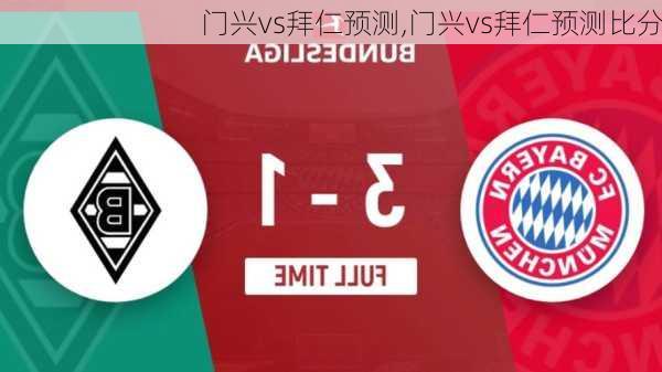 门兴vs拜仁预测,门兴vs拜仁预测比分
