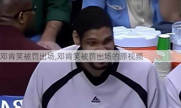 邓肯笑被罚出场,邓肯笑被罚出场的原视频