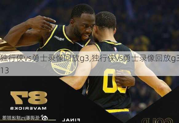 独行侠vs勇士录像回放g3,独行侠vs勇士录像回放g313