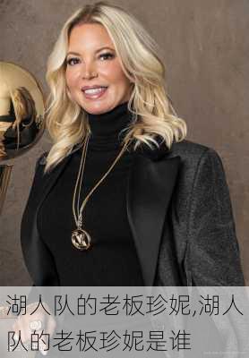 湖人队的老板珍妮,湖人队的老板珍妮是谁
