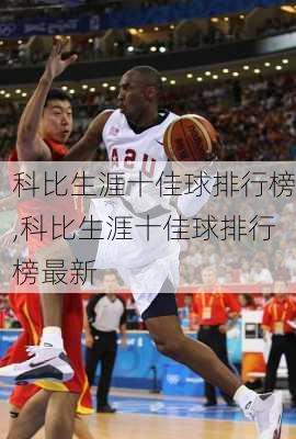 科比生涯十佳球排行榜,科比生涯十佳球排行榜最新
