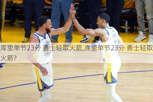 库里单节23分 勇士轻取火箭,库里单节23分 勇士轻取火箭?