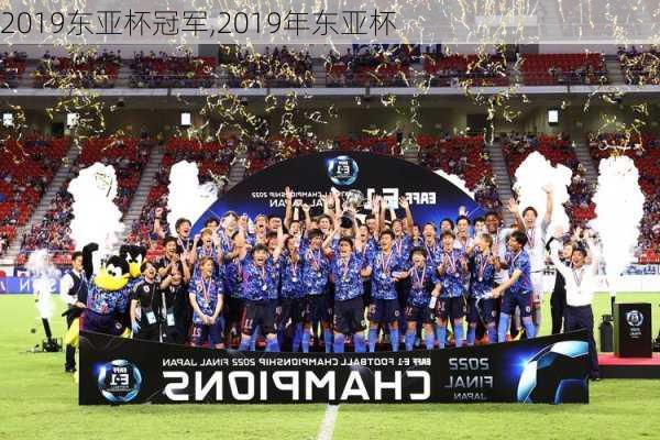 2019东亚杯冠军,2019年东亚杯