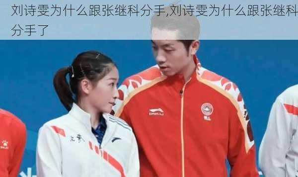 刘诗雯为什么跟张继科分手,刘诗雯为什么跟张继科分手了