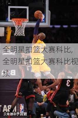 全明星扣篮大赛科比,全明星扣篮大赛科比视频