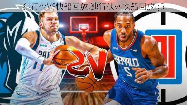 独行侠VS快船回放,独行侠vs快船回放g5